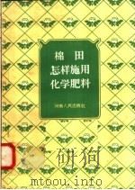 棉田怎样施用化学肥料（1958 PDF版）