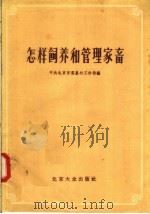 怎样饲养和管理家畜（1956 PDF版）