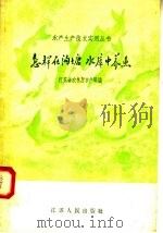 怎样在沟塘水库中养鱼 1958 PDF电子版封面 T16100·222 江苏省农林厅水产局编