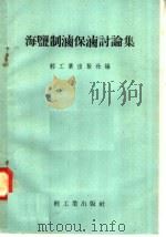 海盐制卤保卤讨论集 1958 PDF电子版封面 15042·230 轻工业出版社编
