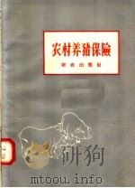 农村养猪保险（1958 PDF版）