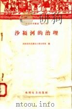 沙颍河的治理   1958  PDF电子版封面  15143·915  河南省许昌专员公署水利局编 