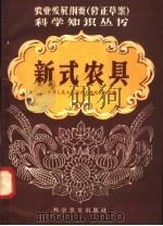 新式农具 1958 PDF电子版封面 16051·75 中华人民共和国农业部农具处等编