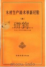 木材生产技术革新经验  4  集材新工具部分（1960 PDF版）