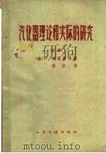 汽化器理论和实际的研究 文集 1961 PDF电子版封面 15044·4355 (德)佛累赫(F.Freche)等著;程宏译