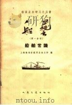 船艺 第1分册 船舶常识 1959 PDF电子版封面 15044·6158 上海海运管理局业余大学编