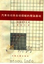 汽车传动系自动操纵的理论基础 1963 PDF电子版封面 15044·4406 (苏)彼得罗夫(В.А.Петров)著;陆兆风译