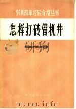 怎样打砖管机井（1958 PDF版）