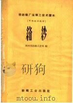 络纱（1959 PDF版）