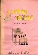 汽车修理中的热处理技术（1962 PDF版）