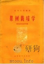 果树栽培学（1959 PDF版）