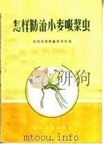 怎样防治小麦吸浆虫（1956 PDF版）