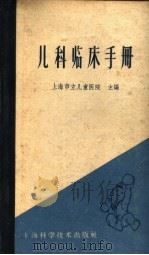 儿科临床手册 1960 PDF电子版封面 14119·922 上海市立儿童医院等编