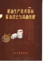 酱油浸出与减曲发酵（1959 PDF版）