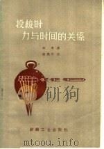 投梭时力与时间的关系（1960 PDF版）