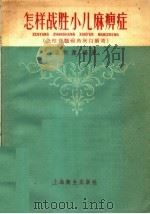怎样战胜小儿麻痹症 急性脊髓前角灰白质炎 1958 PDF电子版封面 T14120·451 孟宪苇编著