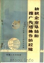 纺织企业总结和推广先进操作的经验（1960 PDF版）