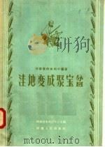 洼地变成聚宝盆（1957 PDF版）