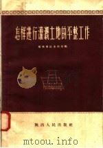 怎样进行灌溉土地的平整工作（1958 PDF版）