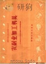 农副业加工机具（1958 PDF版）