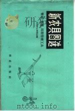 新农具图选  整理、密植、田间管理工具（1959 PDF版）