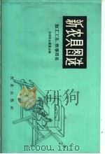 新农具图选  加工工具、炊事用具（1959 PDF版）