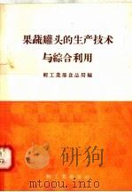 果蔬罐头的生产技术与综合利用（1958 PDF版）