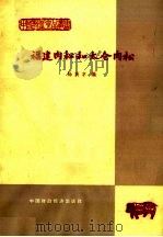 福建肉松和太仓肉松 1964 PDF电子版封面 15166·192 杨英才编