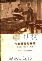 汽车轮胎的修理（1955 PDF版）