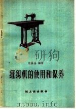 缝纫机的使用和保养（1959 PDF版）