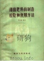 细菌肥料的制造检验和使用方法（1959 PDF版）