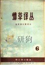 烟草译丛 第6辑 1959 PDF电子版封面 15042·798 烟草译丛编辑委员会编著