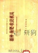 播种、施肥、收获机具（1958 PDF版）