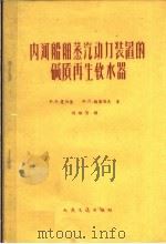 内河船舶蒸汽动力装置的碱质再生软水器 1959 PDF电子版封面 15044·6156 И·Ф·夏伯金,M·П·维谢洛夫著;刘维倩译