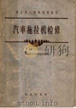 汽车拖拉机检修（1962 PDF版）