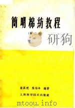 简明棉纺教程  第2册（1961 PDF版）