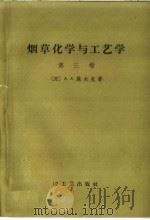 烟草化学与工艺学  第3卷（1958 PDF版）