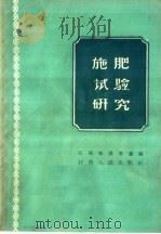 施肥试验研究（1958 PDF版）