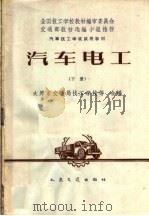 汽车技工学校试用教材  汽车电工  下（1961 PDF版）