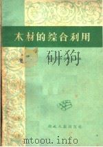 木材的综合利用（1960 PDF版）