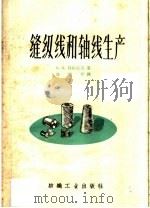 缝纫线和轴线生产（1960 PDF版）