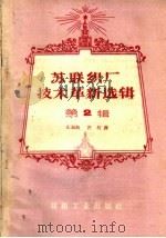 苏联织厂技术革新选辑  第2辑（1960 PDF版）