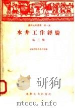 水井工作经验 第2辑 1958 PDF电子版封面 T15143·116 中国人民共和国农业部农田水利局编