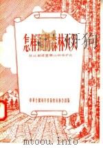 怎样预防森林火灾（1956 PDF版）
