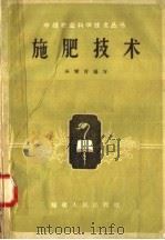 施肥技术（1958 PDF版）