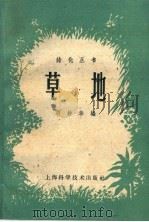 草地 1959 PDF电子版封面 16119·292 胡钟华编