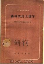 森林改良土壤学  试用本（1960 PDF版）