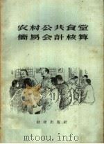 农村公共食堂简易会计核算 1959 PDF电子版封面 4066·130 北京市石景山人民公社五里坨生产大队编