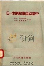 Б-Х制驼峰自动集中（1958 PDF版）