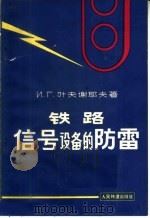 铁路信号设备的防雷（1964 PDF版）
